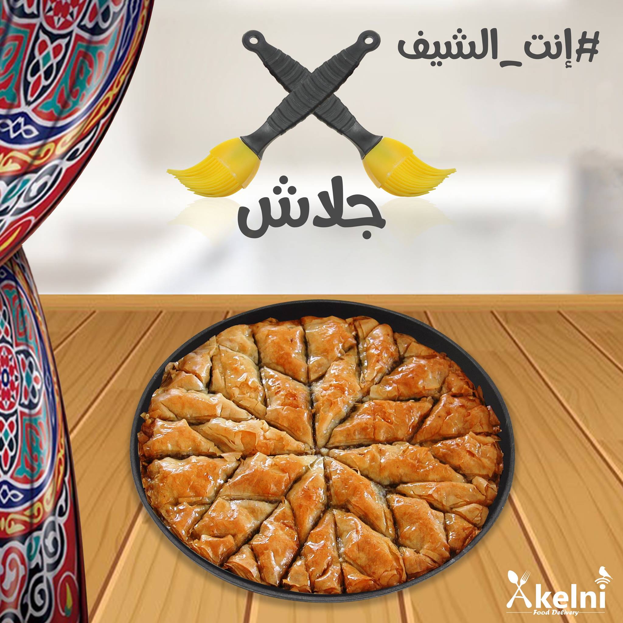 طريقة عمل الجلاش طريقة عمل الجلاش